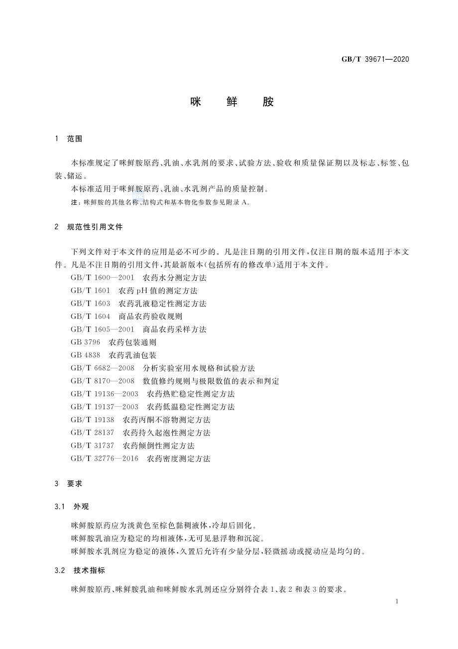 GBT 39671-2020 咪鲜胺.pdf_第3页