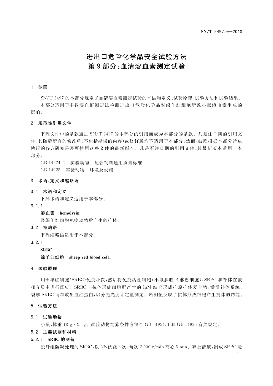 SNT 2497.9-2010 进出口危险化学品安全试验方法 第9部分：血清溶血素测定试验.pdf_第3页