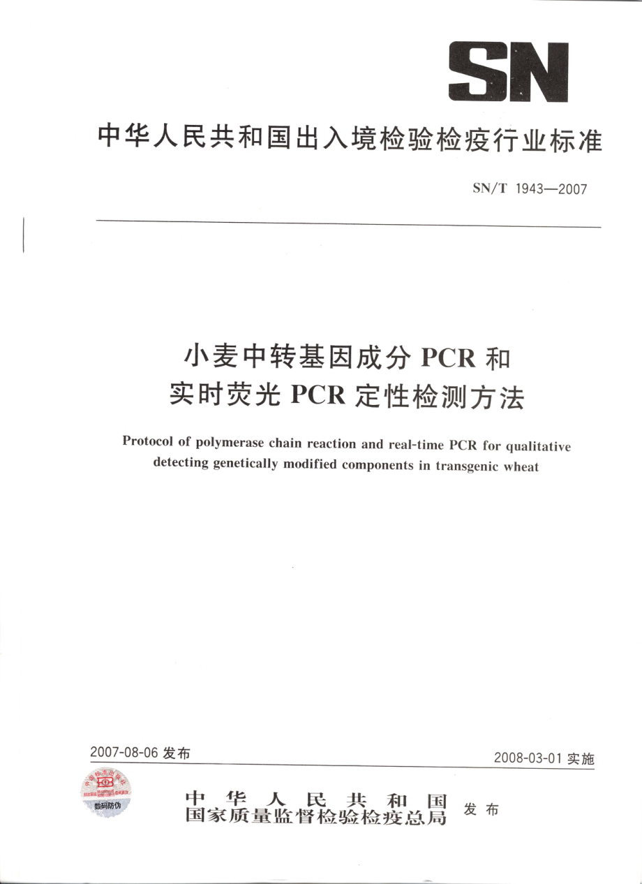 SNT 1943-2007 小麦中转基因成分PCR和实时荧光PCR定性检测方法.pdf_第1页