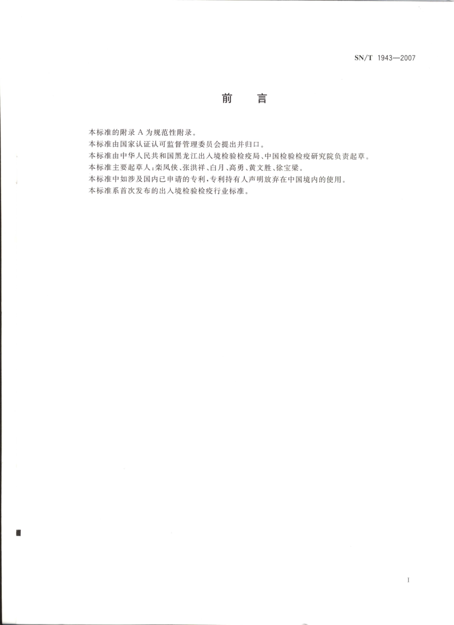 SNT 1943-2007 小麦中转基因成分PCR和实时荧光PCR定性检测方法.pdf_第3页