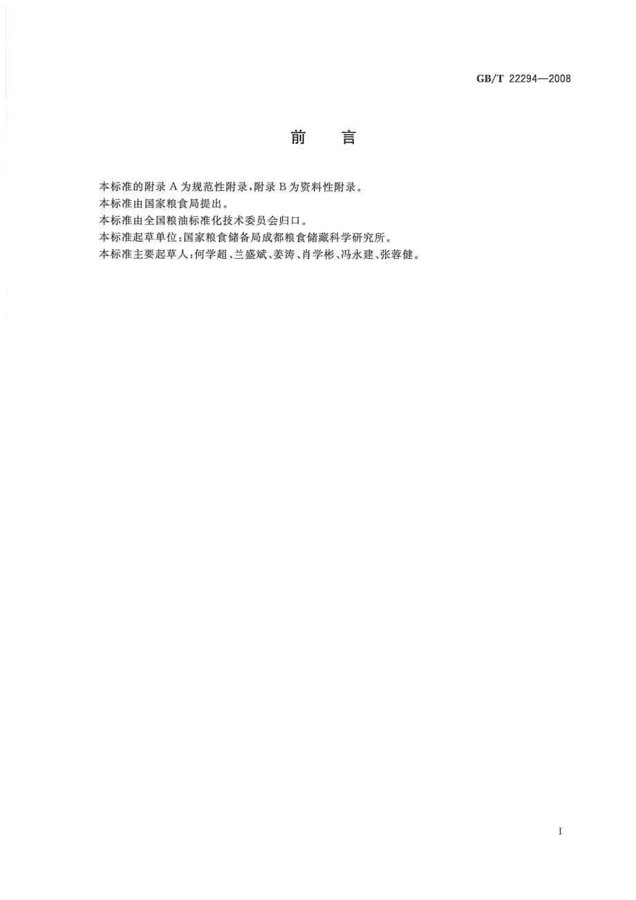 GBT 22294-2008 粮油检验 大米胶稠度的测定.pdf_第3页