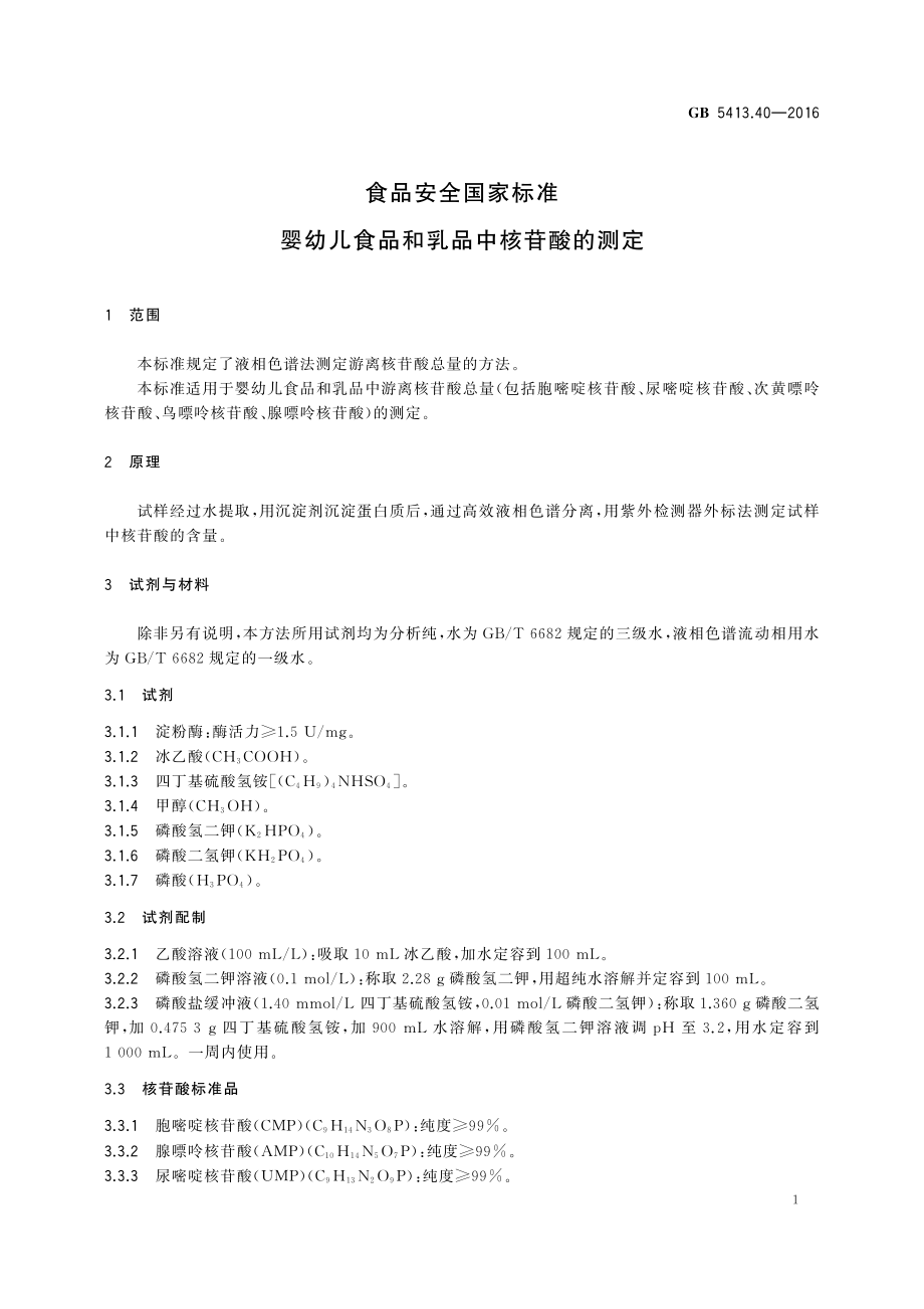 GB 5413.40-2016 食品安全国家标准 婴幼儿食品和乳品中核苷酸的测定.pdf_第2页