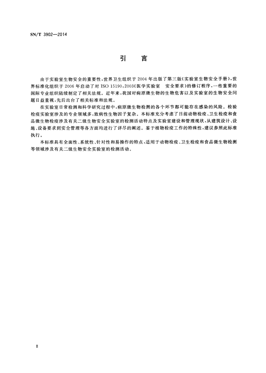 SNT 3902-2014 检验检疫二级生物安全实验室通用要求.pdf_第3页