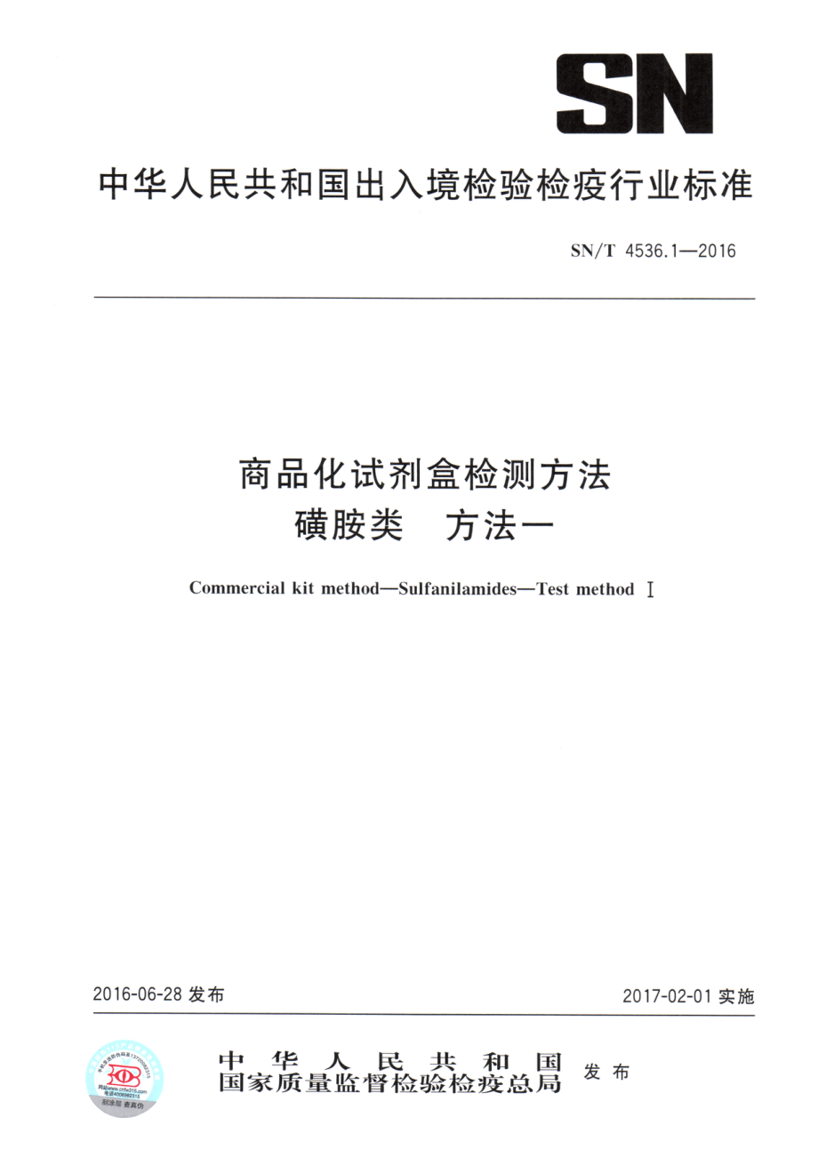 SNT 4536.1-2016 商品化试剂盒检测方法 磺胺类 方法一.pdf_第1页