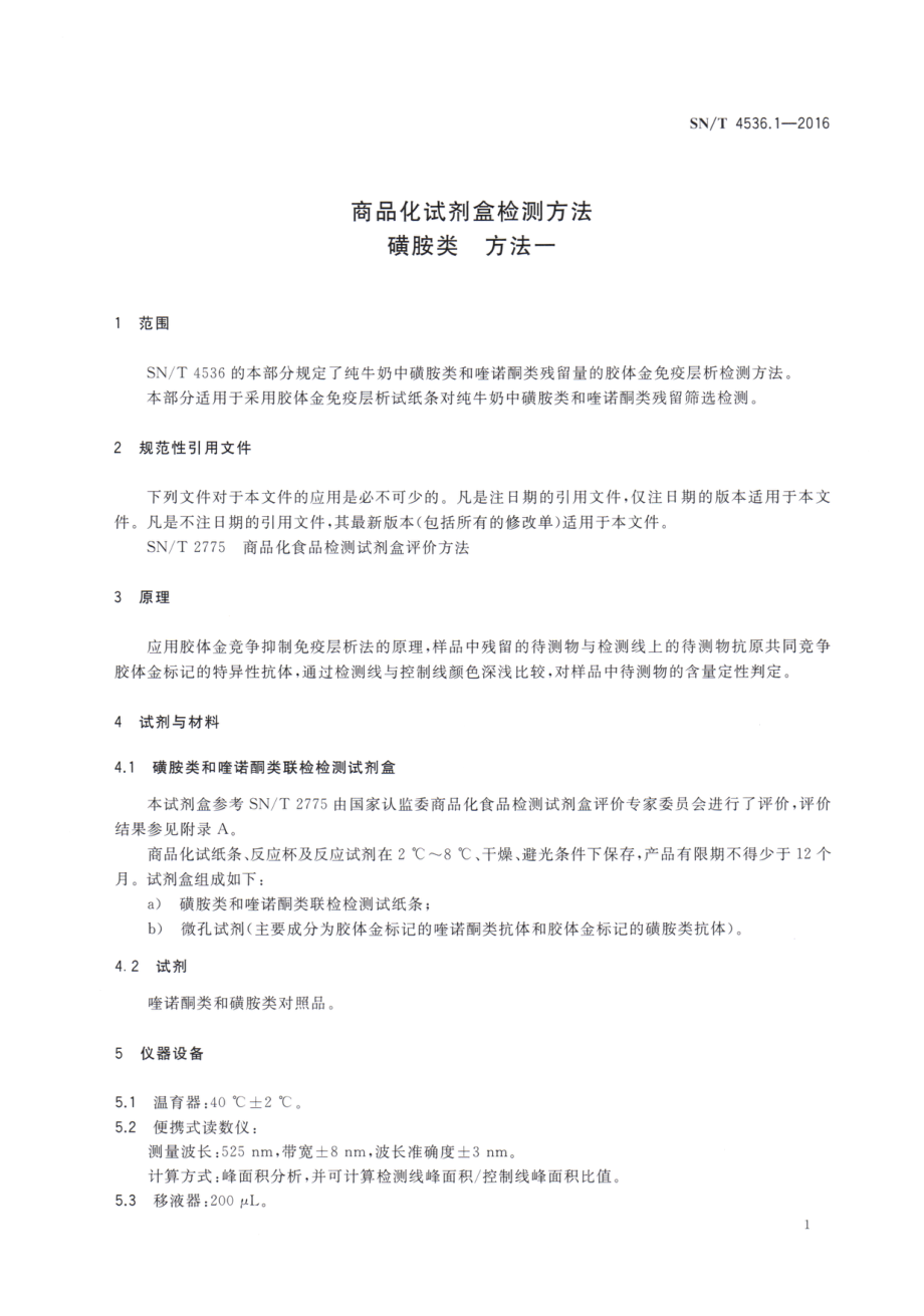 SNT 4536.1-2016 商品化试剂盒检测方法 磺胺类 方法一.pdf_第3页