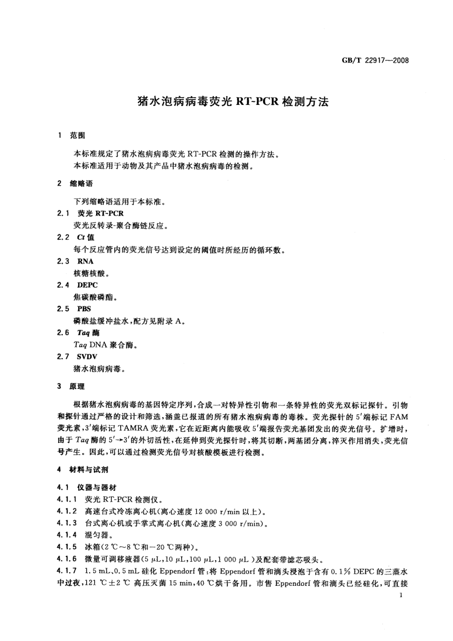 GBT 22917-2008 猪水泡病病毒荧光RT-PCR检测方法.pdf_第3页