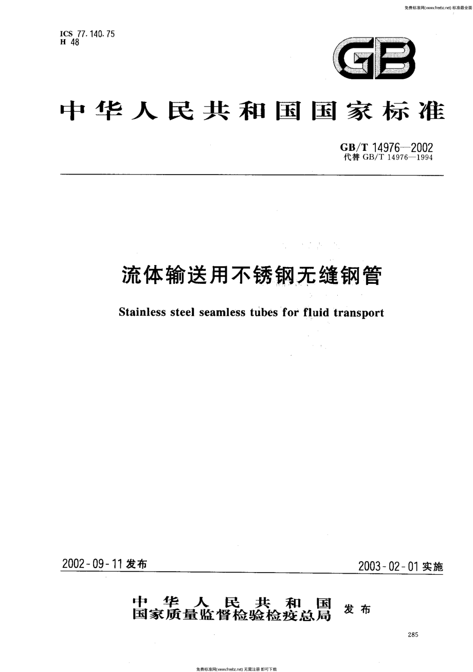 GBT 14976-2002 流体输送用不锈钢无缝钢管.pdf_第1页