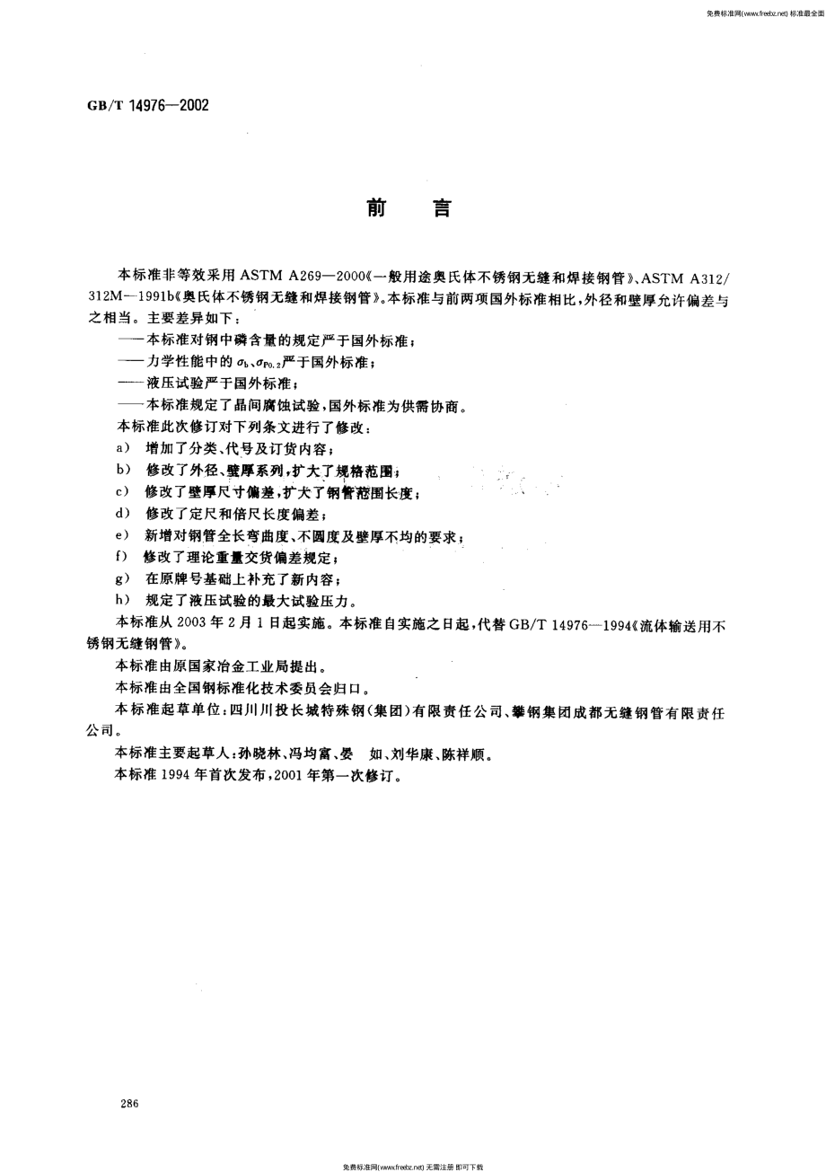 GBT 14976-2002 流体输送用不锈钢无缝钢管.pdf_第2页