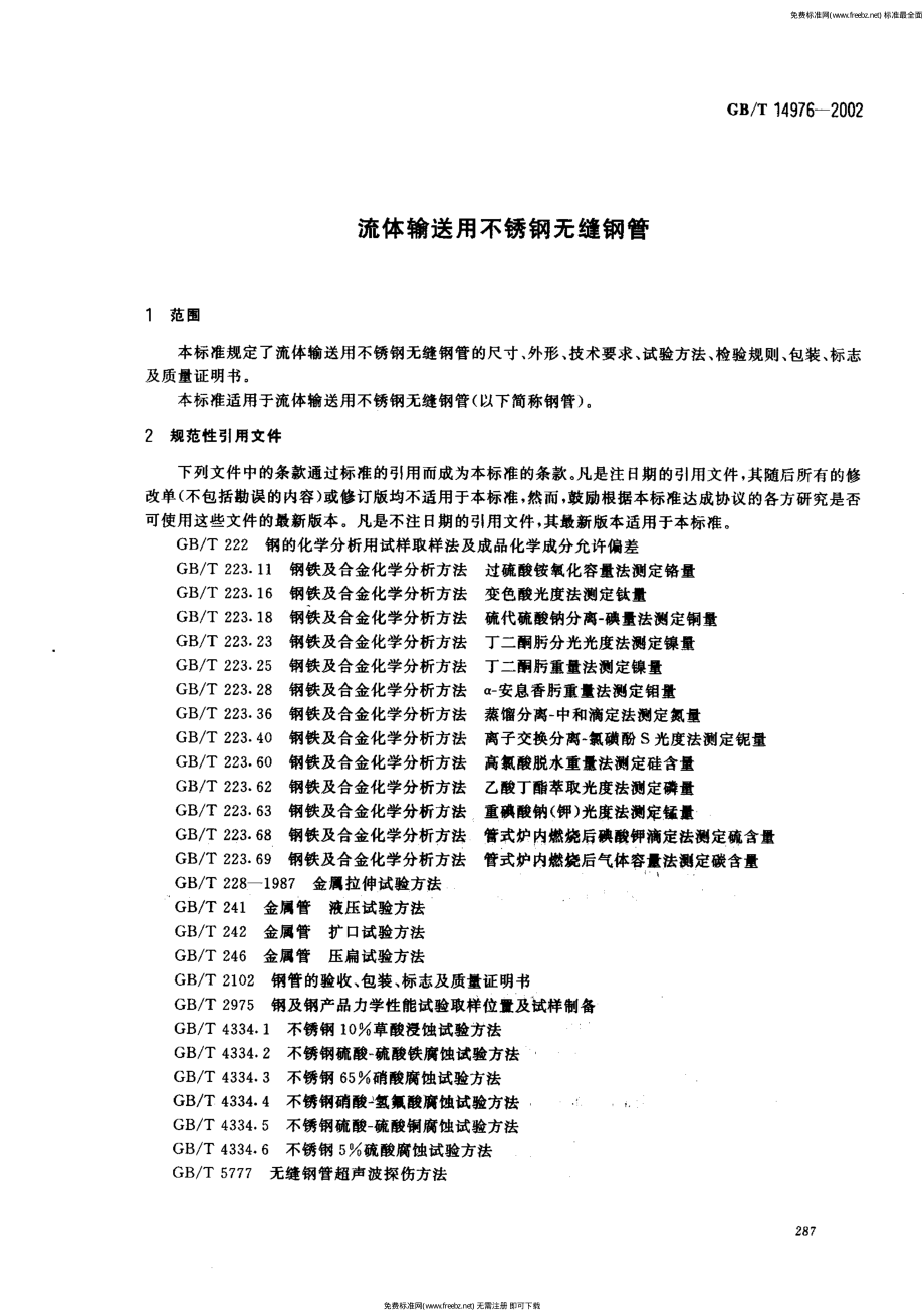 GBT 14976-2002 流体输送用不锈钢无缝钢管.pdf_第3页