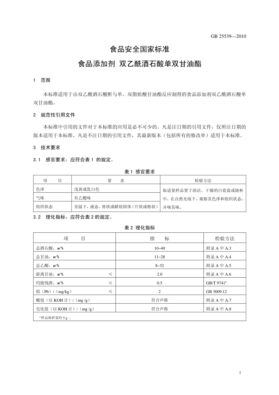 GB 25539-2010 食品安全国家标准 食品添加剂 双乙酰酒石酸单双甘油酯.pdf_第3页