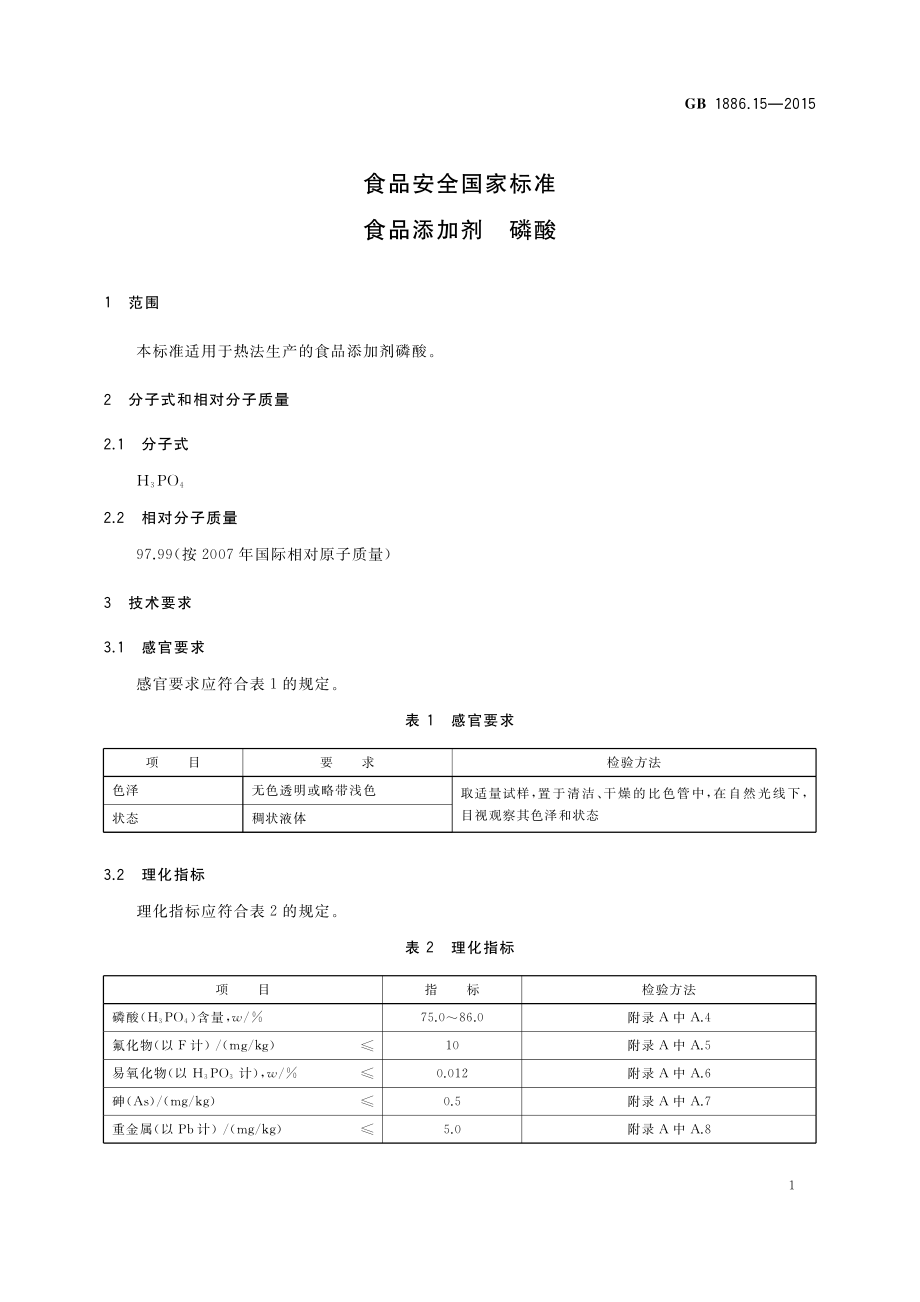 GB 1886.15-2015 食品安全国家标准 食品添加剂 磷酸.pdf_第3页