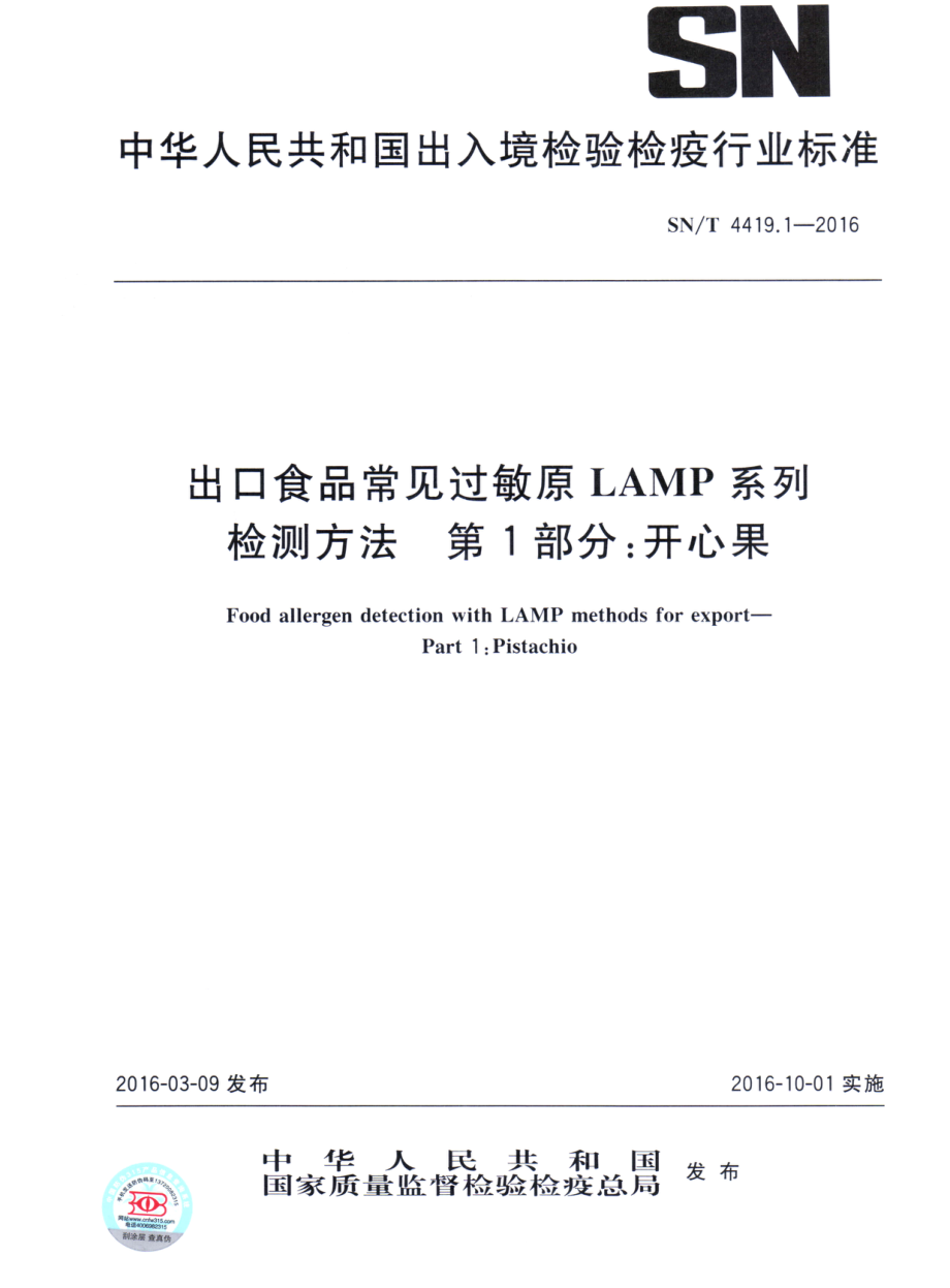 SNT 4419.1-2016 出口食品常见过敏原LAMP系统检测方法 第1部分：开心果.pdf_第1页