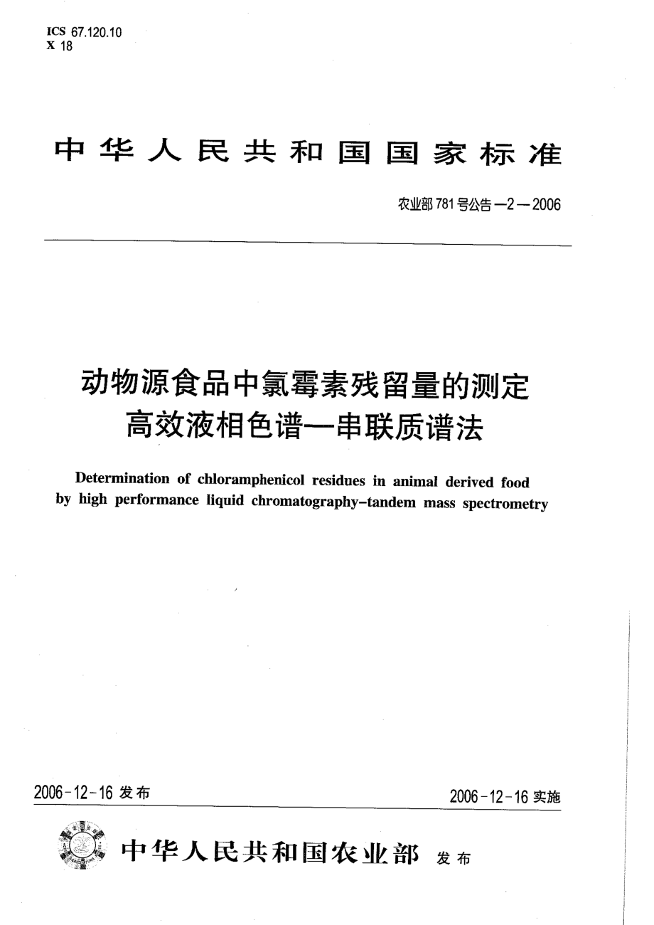 农业部781号公告-2-2006 动物源食品中氯霉素残留量的测定 高效液相色谱－串联质谱法.pdf_第1页