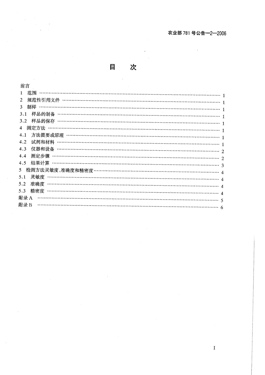 农业部781号公告-2-2006 动物源食品中氯霉素残留量的测定 高效液相色谱－串联质谱法.pdf_第2页