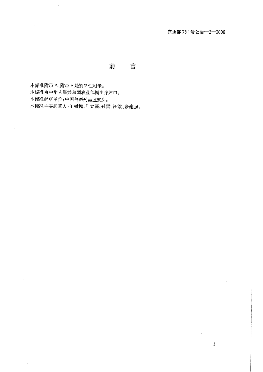 农业部781号公告-2-2006 动物源食品中氯霉素残留量的测定 高效液相色谱－串联质谱法.pdf_第3页