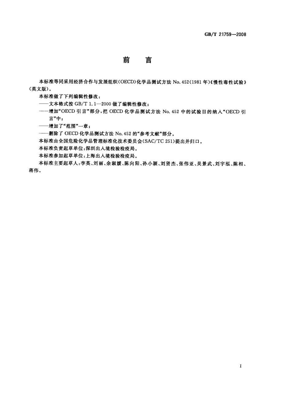 GBT 21759-2008 化学品 慢性毒性试验方法.pdf_第2页