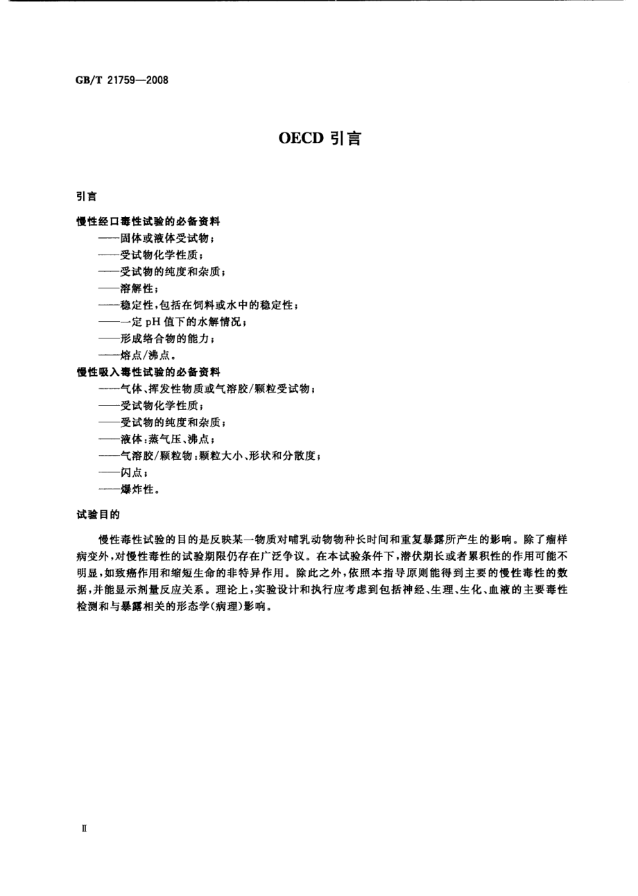 GBT 21759-2008 化学品 慢性毒性试验方法.pdf_第3页