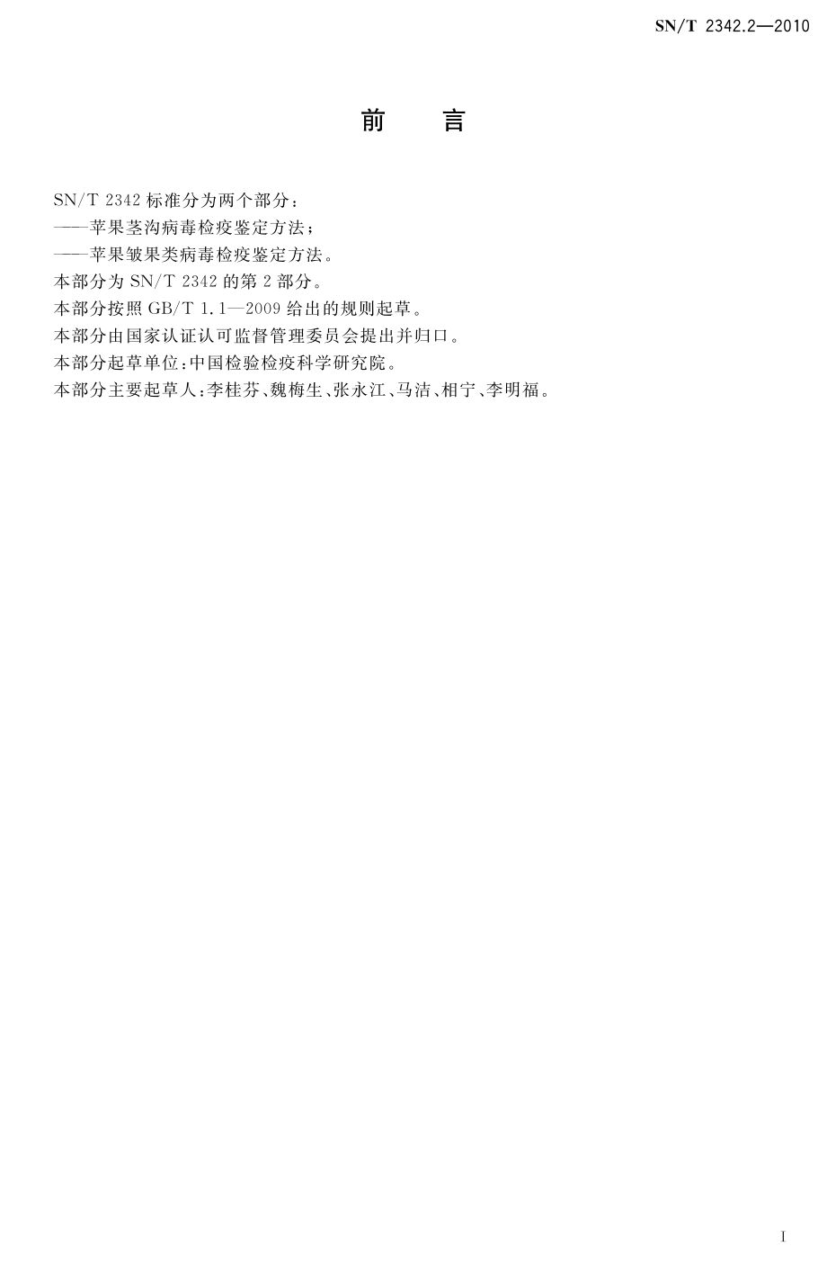 SNT 2342.2-2010 苹果皱果类病毒检疫鉴定方法.pdf_第2页