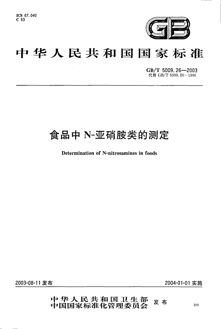 GBT 5009.26-2003 食品中N-亚硝胺类的测定.pdf_第1页