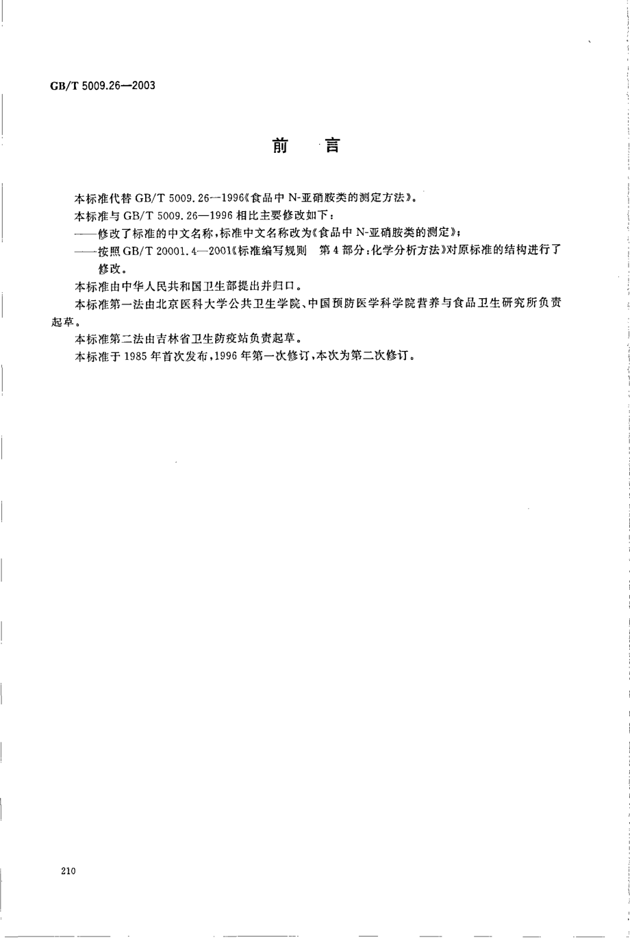 GBT 5009.26-2003 食品中N-亚硝胺类的测定.pdf_第2页