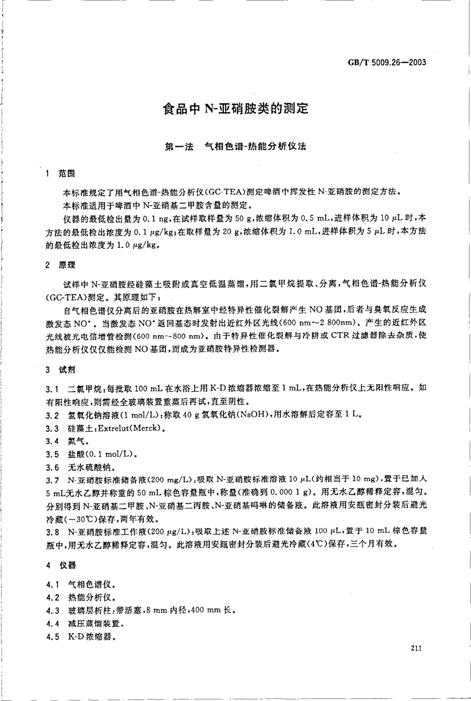 GBT 5009.26-2003 食品中N-亚硝胺类的测定.pdf_第3页