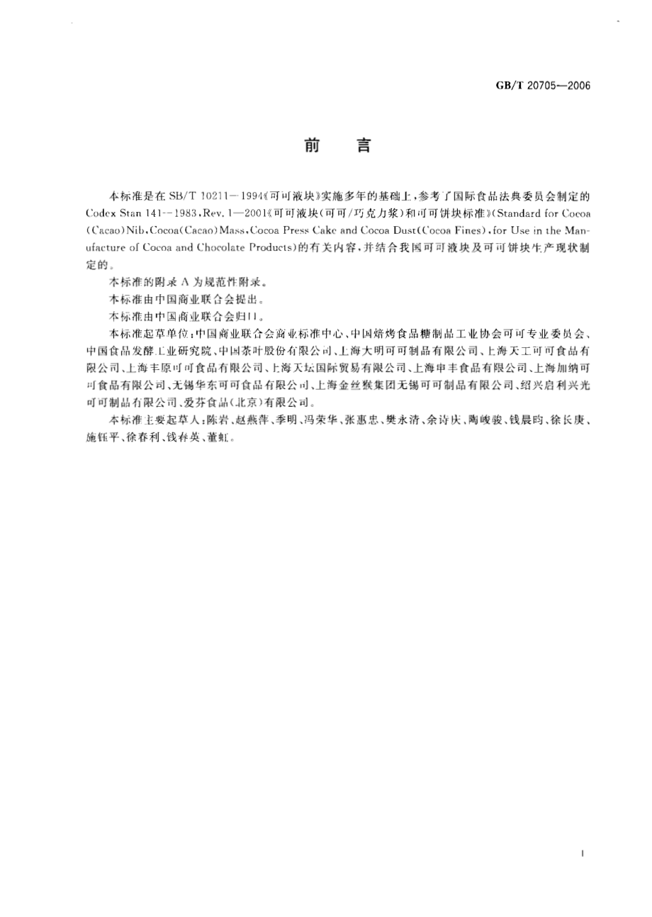 GBT 20705-2006 可可液块及可可饼块.pdf_第2页