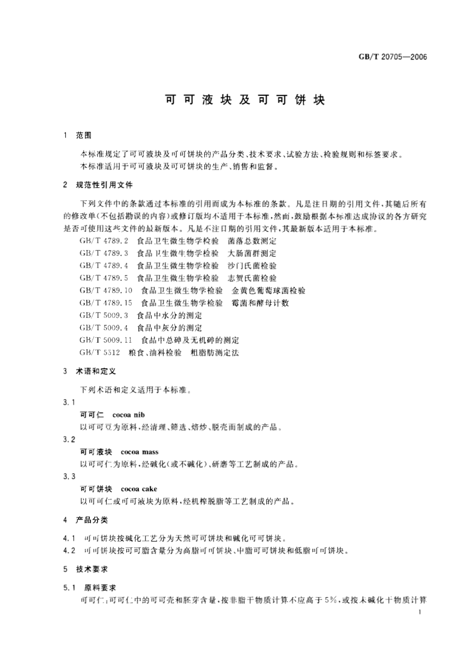 GBT 20705-2006 可可液块及可可饼块.pdf_第3页