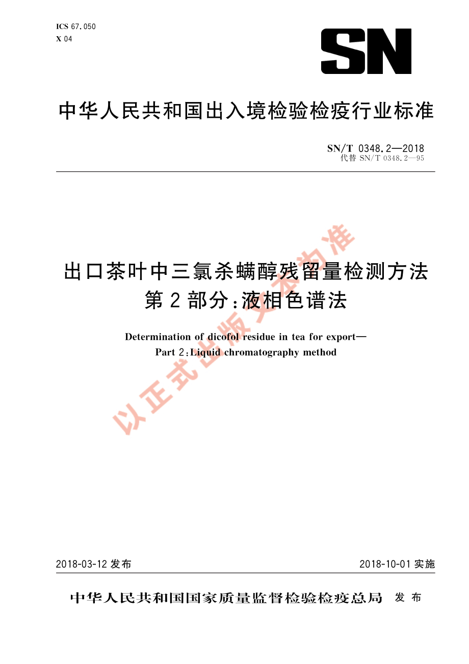 SNT 0348.2-2018 出口茶叶中三氯杀螨醇残留量检测方法 第2部分：液相色谱法.pdf_第1页