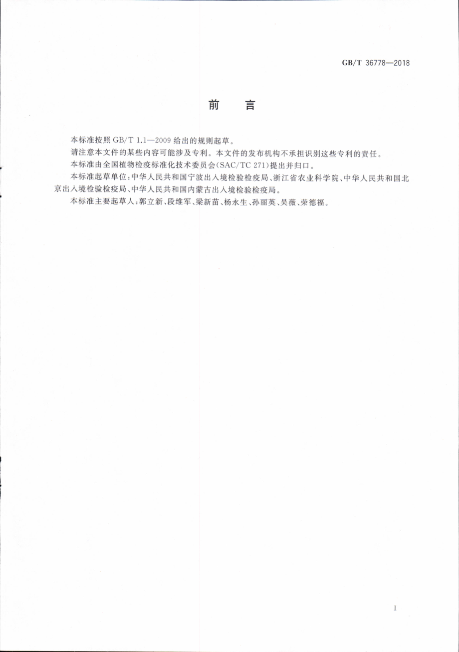 GBT 36778-2018 燕麦花叶病毒检疫鉴定方法.pdf_第2页