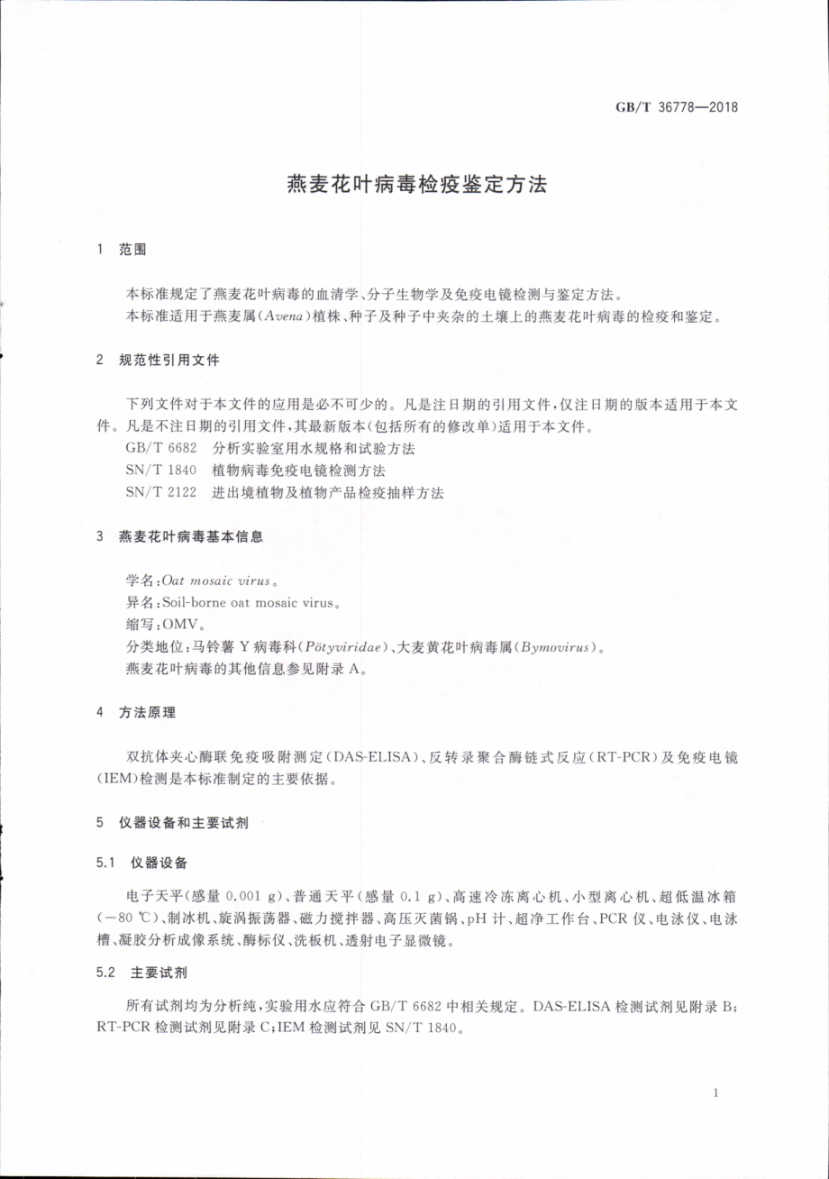 GBT 36778-2018 燕麦花叶病毒检疫鉴定方法.pdf_第3页