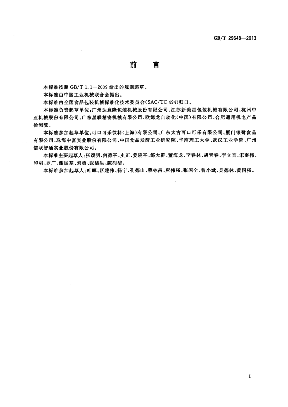 GBT 29648-2013 全自动旋转式PET瓶吹瓶机.pdf_第2页