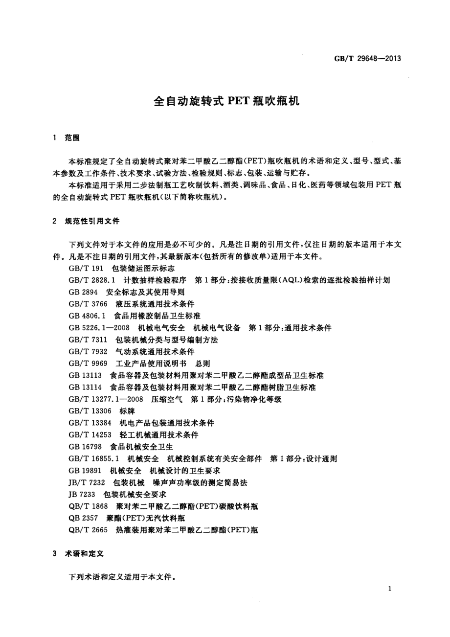 GBT 29648-2013 全自动旋转式PET瓶吹瓶机.pdf_第3页