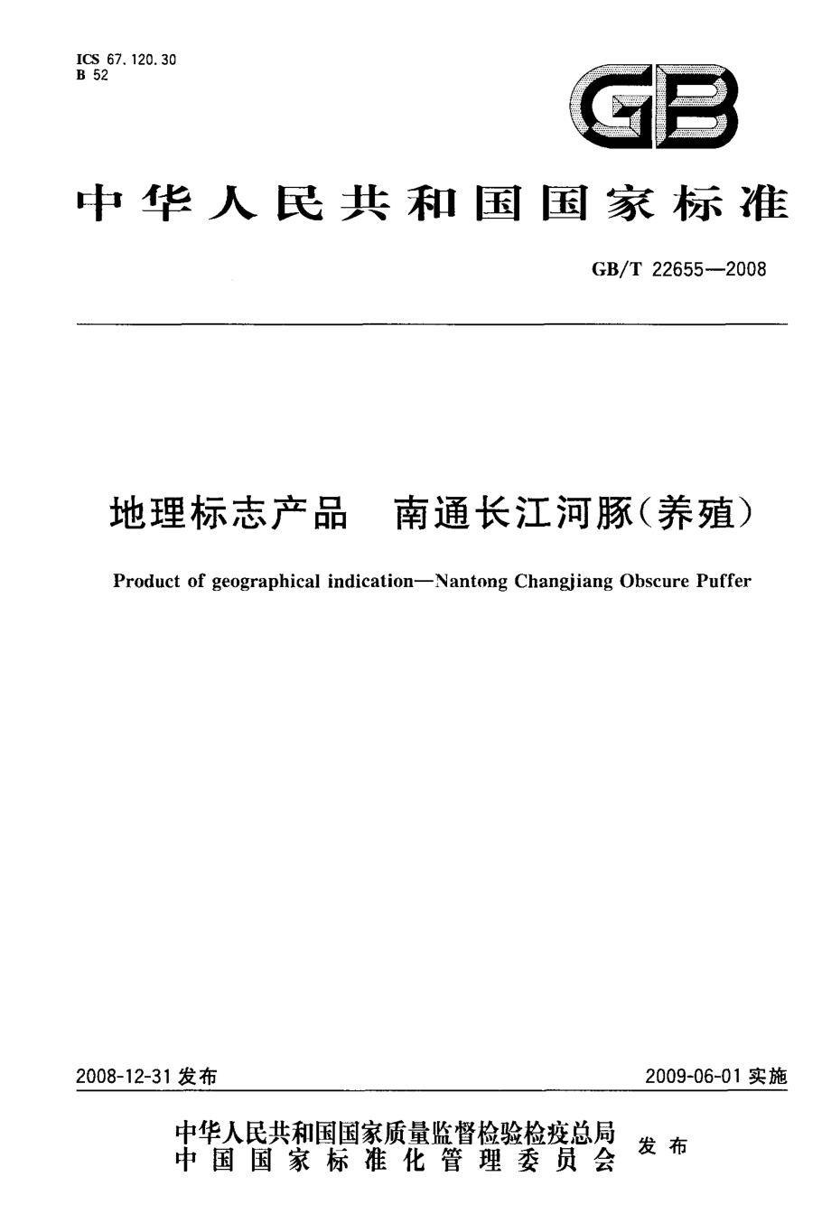 GBT 22655-2008 地理标志产品 南通长江河豚(养殖).pdf_第1页