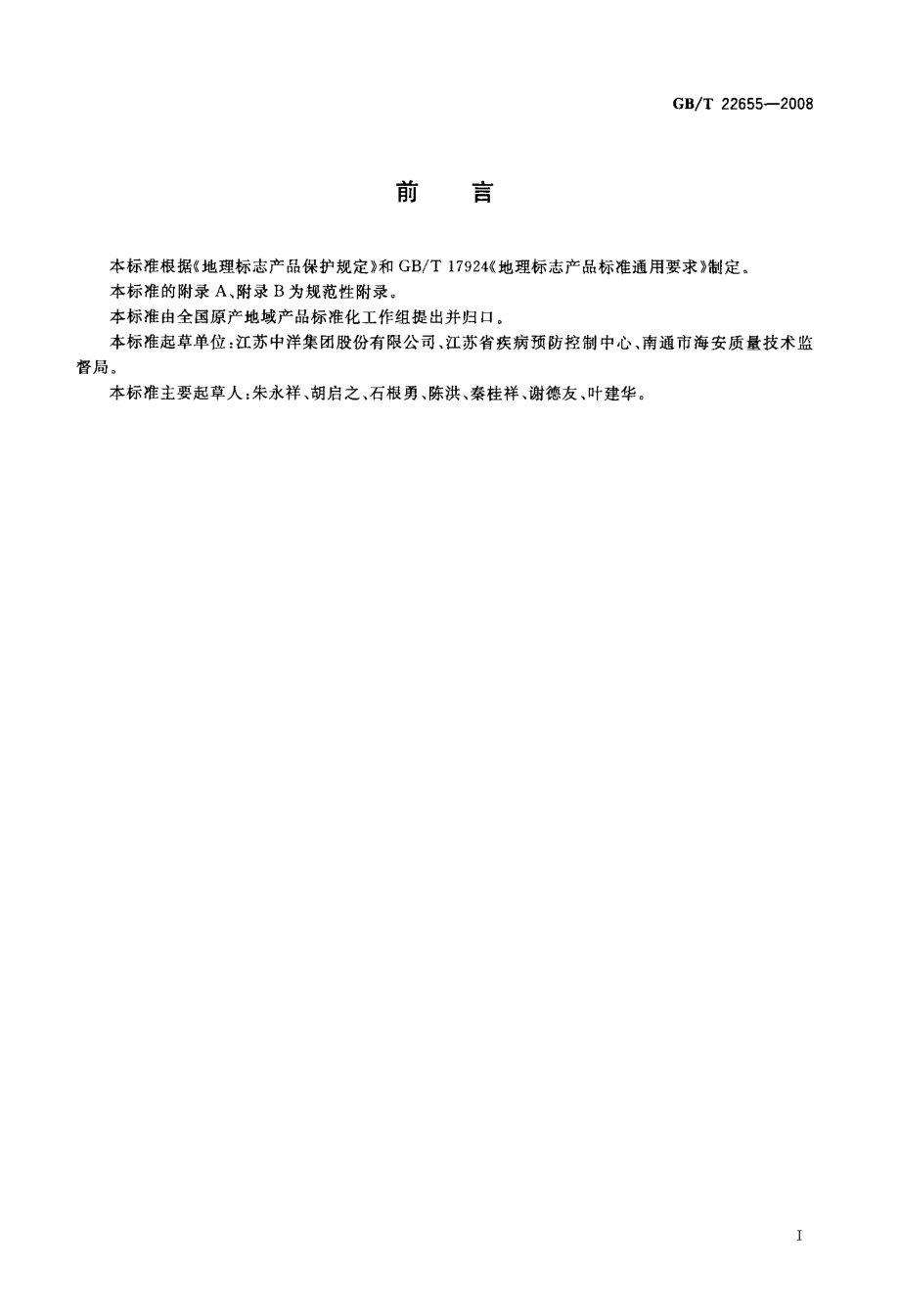 GBT 22655-2008 地理标志产品 南通长江河豚(养殖).pdf_第2页