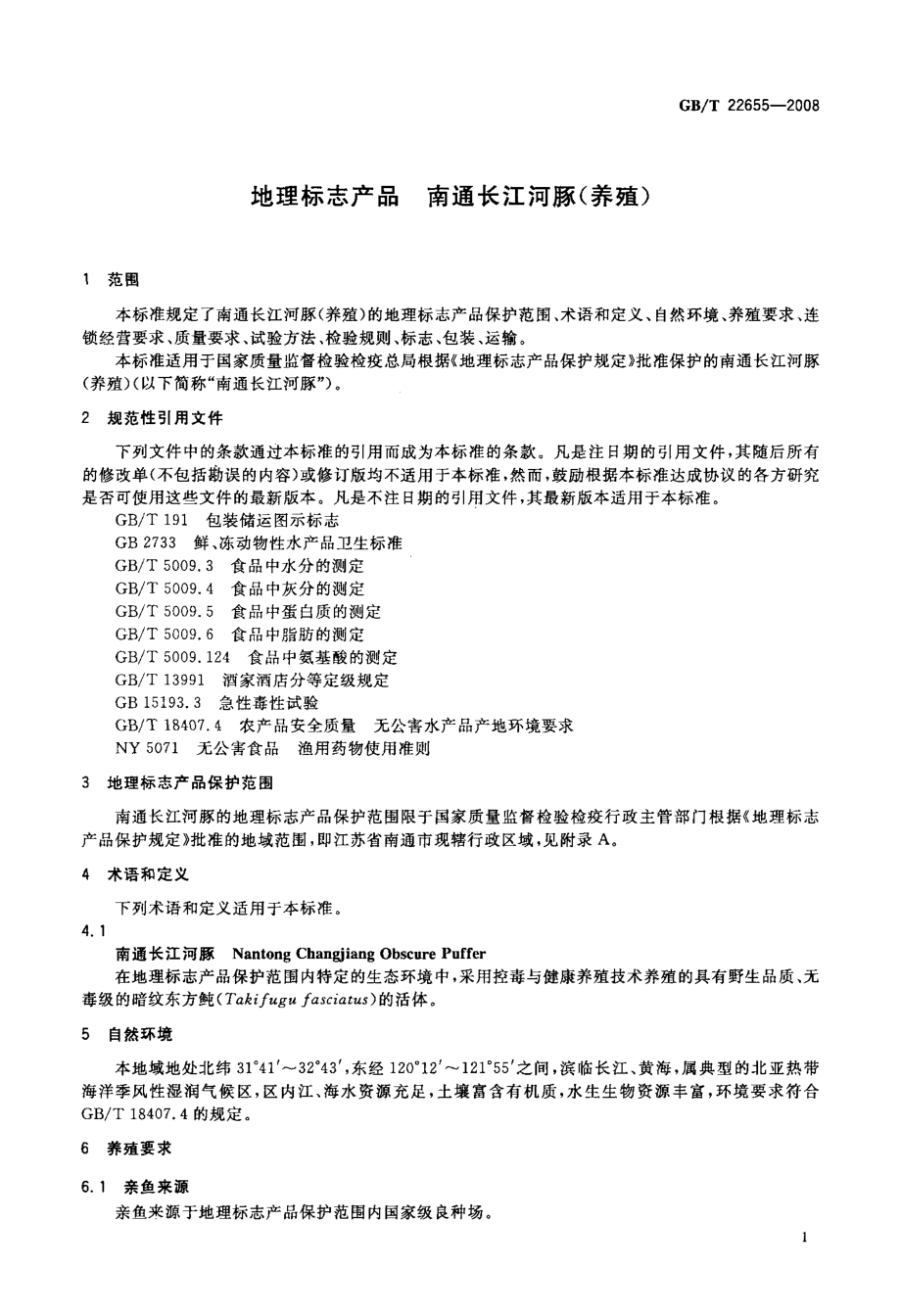 GBT 22655-2008 地理标志产品 南通长江河豚(养殖).pdf_第3页