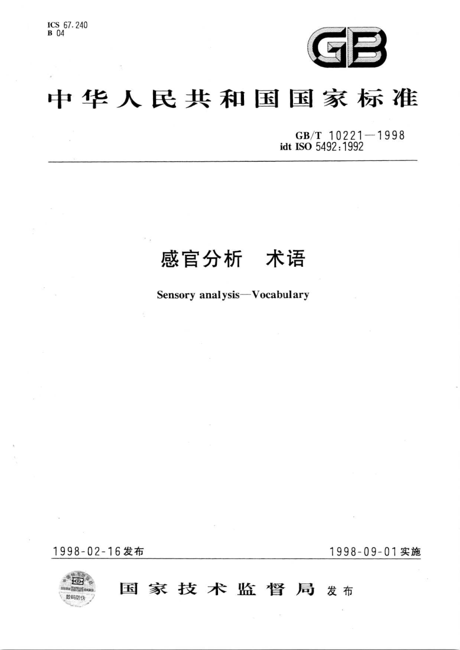 GBT 10221-1998 感官分析 术语.pdf_第1页