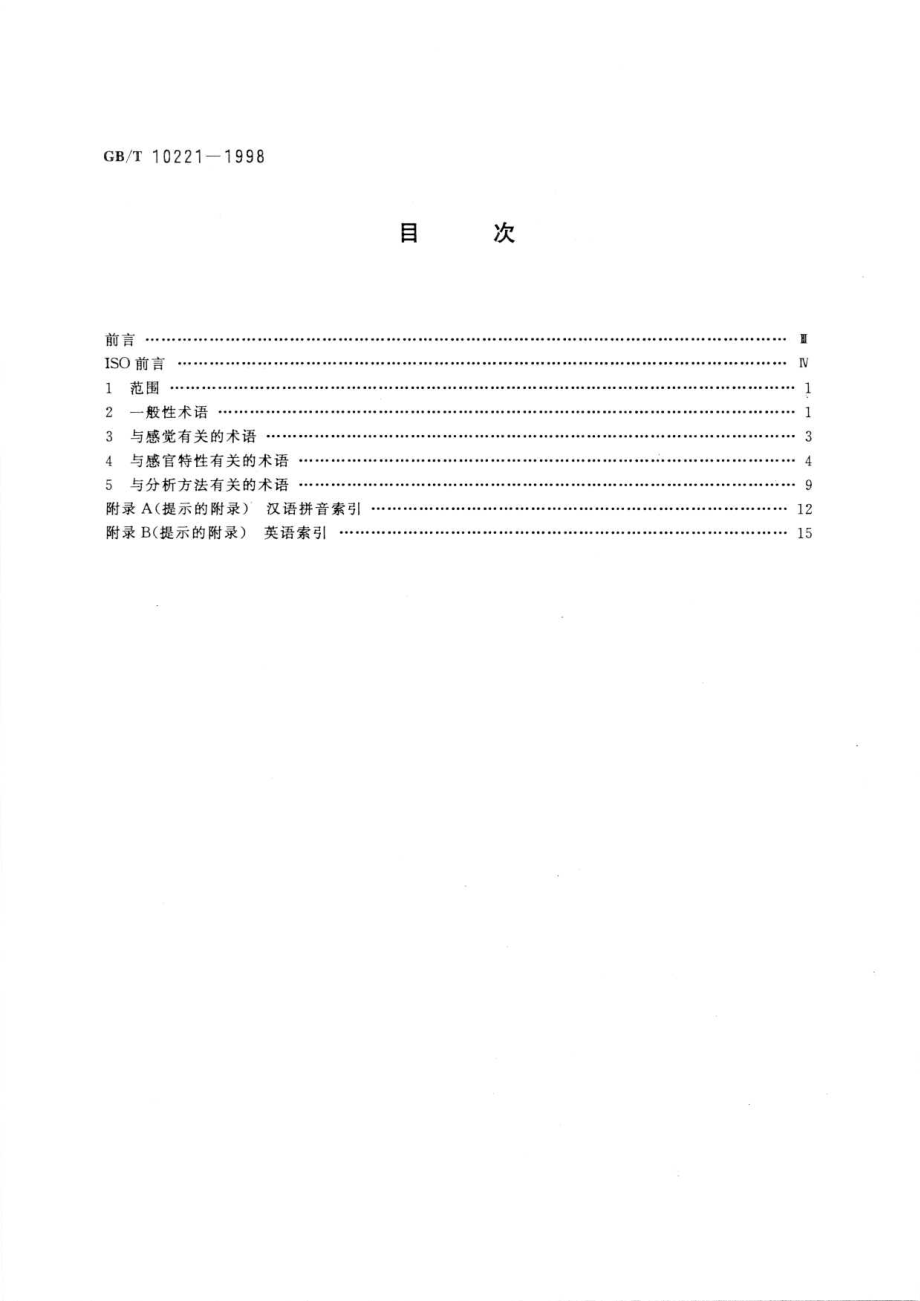 GBT 10221-1998 感官分析 术语.pdf_第2页