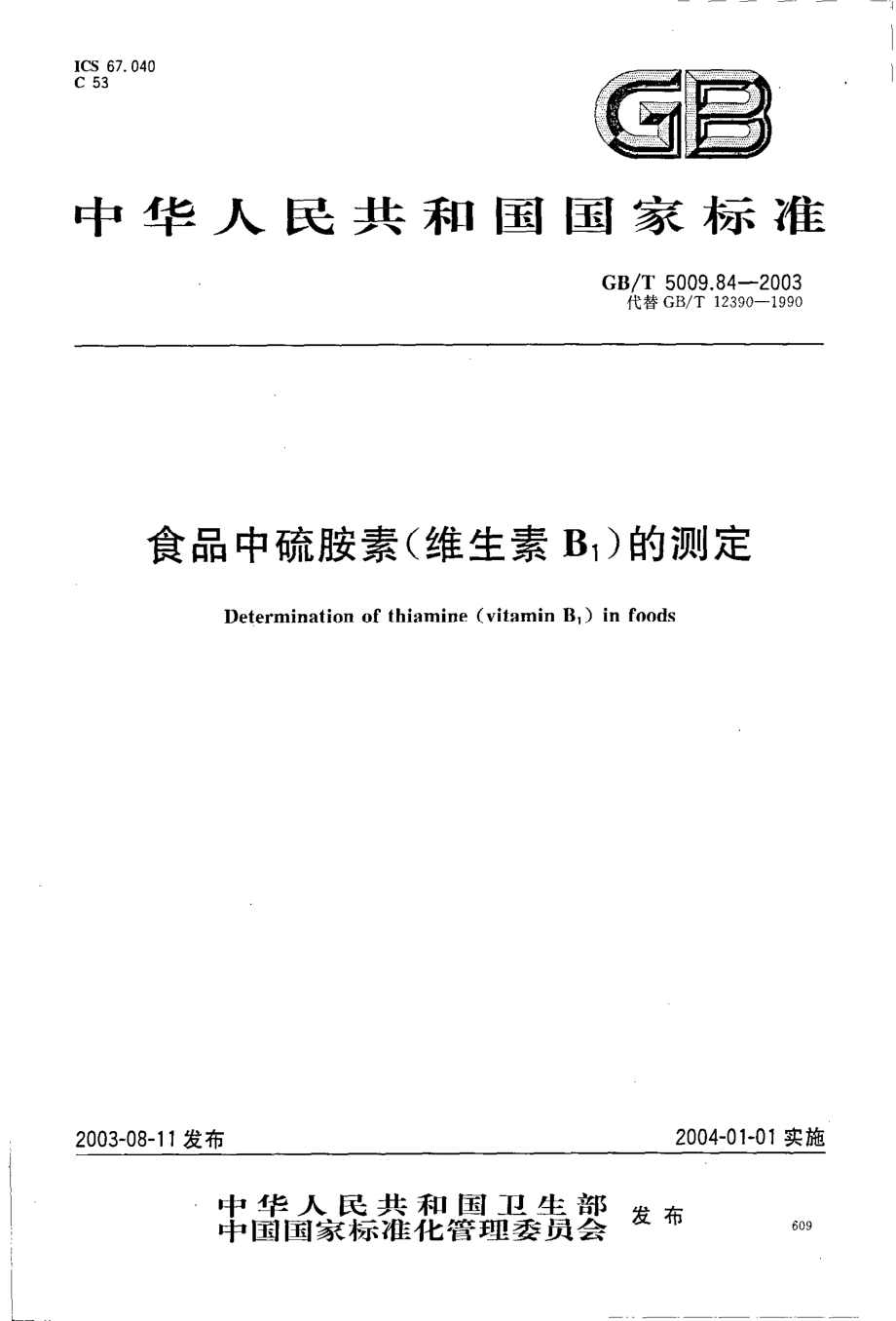 GBT 5009.84-2003 食品中硫胺素(维生素B1)的测定.pdf_第1页