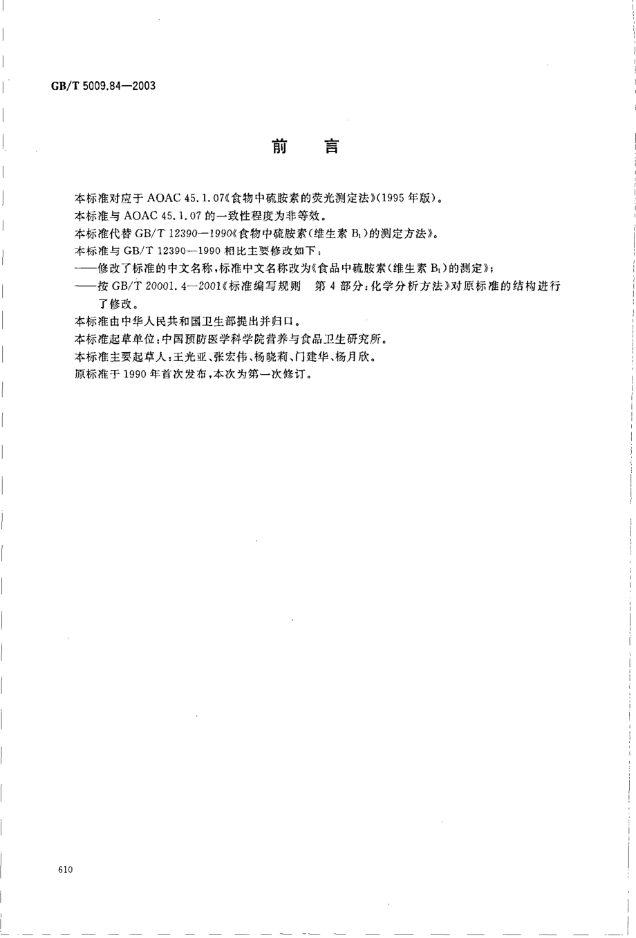 GBT 5009.84-2003 食品中硫胺素(维生素B1)的测定.pdf_第2页