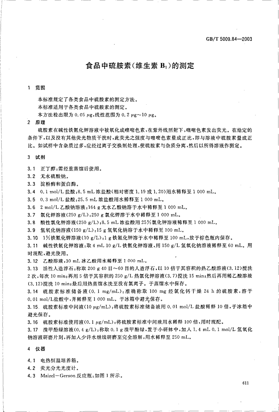 GBT 5009.84-2003 食品中硫胺素(维生素B1)的测定.pdf_第3页