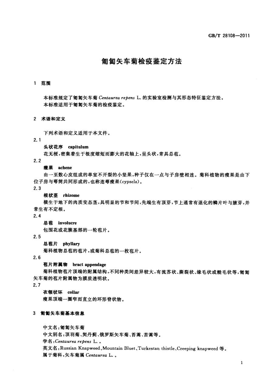 GBT 28108-2011 匍匐矢车菊检疫鉴定方法.pdf_第3页