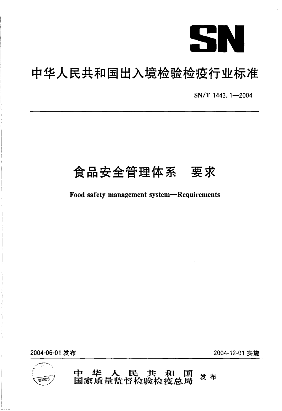 SNT 1443.1-2004 食品安全管理体系 要求.pdf_第1页