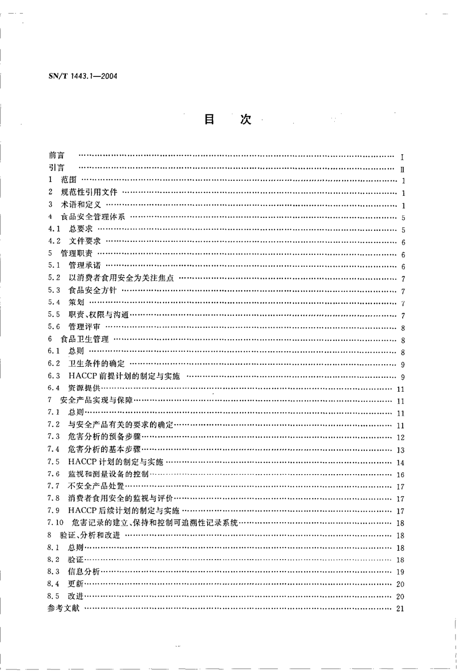 SNT 1443.1-2004 食品安全管理体系 要求.pdf_第2页