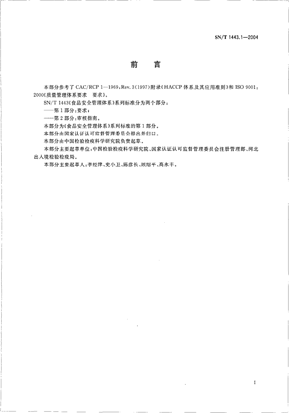 SNT 1443.1-2004 食品安全管理体系 要求.pdf_第3页