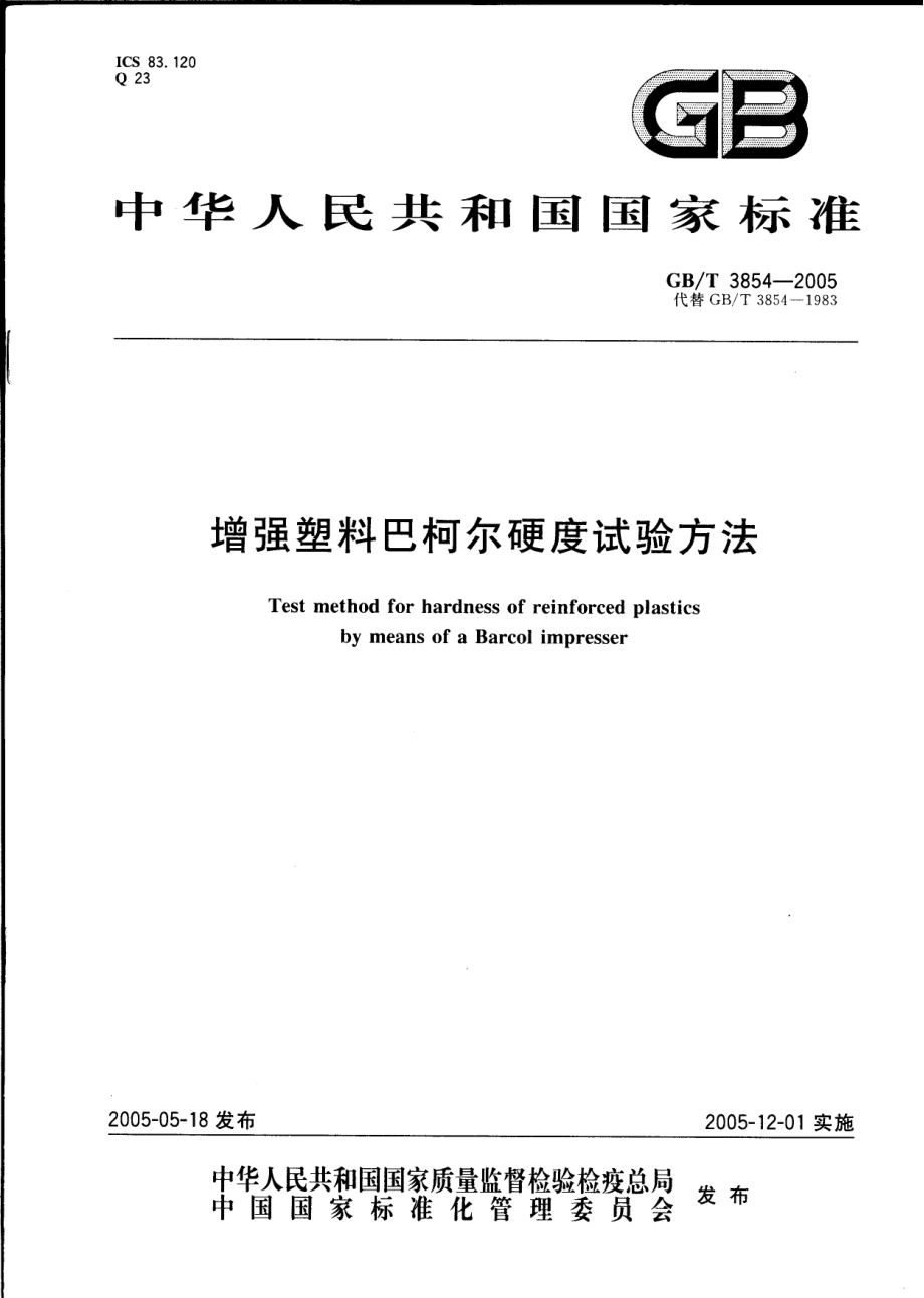 GBT 3854-2005 增强塑料巴柯尔硬度试验方法.pdf_第1页