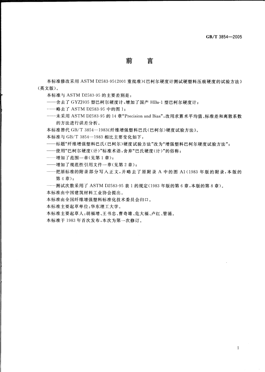 GBT 3854-2005 增强塑料巴柯尔硬度试验方法.pdf_第2页