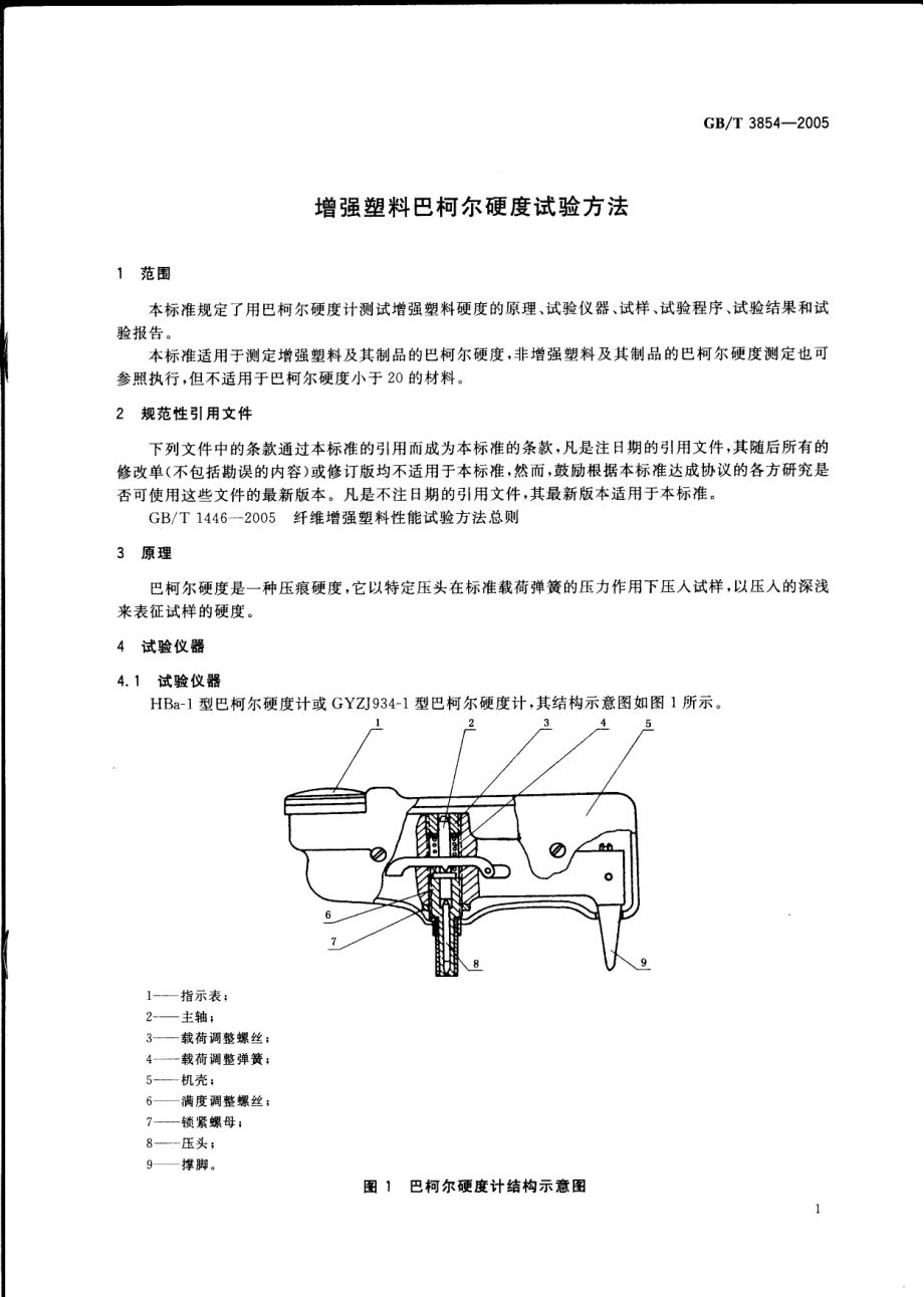 GBT 3854-2005 增强塑料巴柯尔硬度试验方法.pdf_第3页