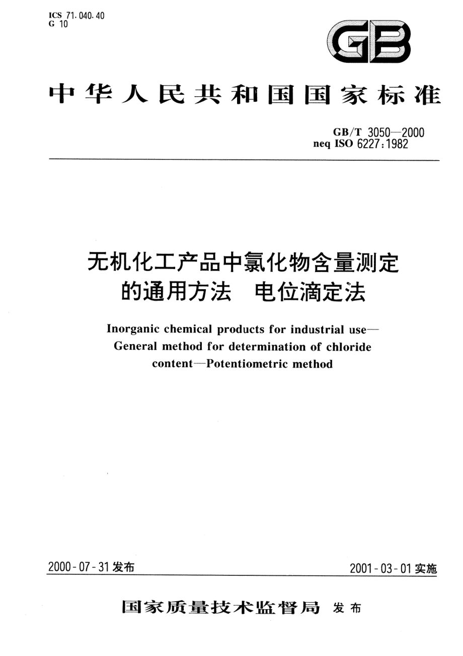 GBT 3050-2000 无机化工产品中氯化物含量测定的通用方法 电位滴定法.pdf_第1页