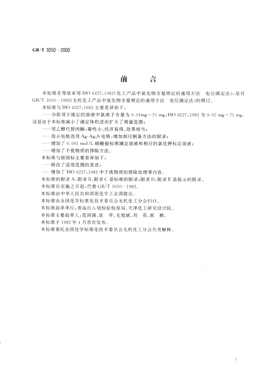 GBT 3050-2000 无机化工产品中氯化物含量测定的通用方法 电位滴定法.pdf_第2页