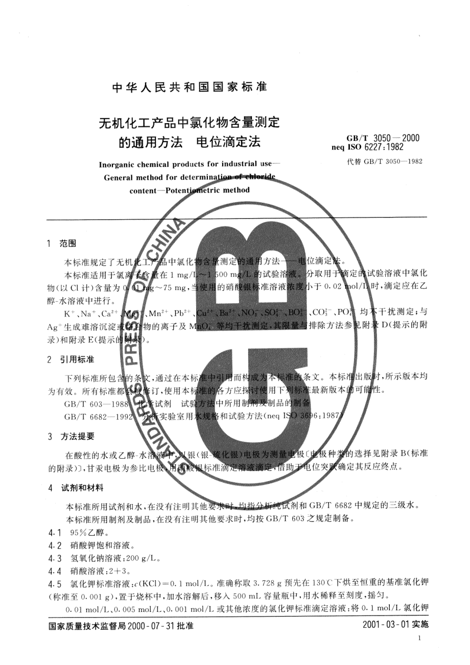 GBT 3050-2000 无机化工产品中氯化物含量测定的通用方法 电位滴定法.pdf_第3页